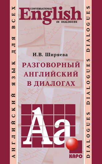 Разговорный английский в диалогах. И. В. Ширяева