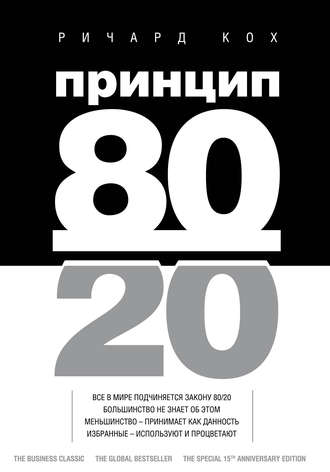 Принцип 80/20. Ричард Кох