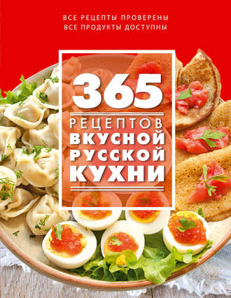 Группа авторов. 365 рецептов вкусной русской кухни