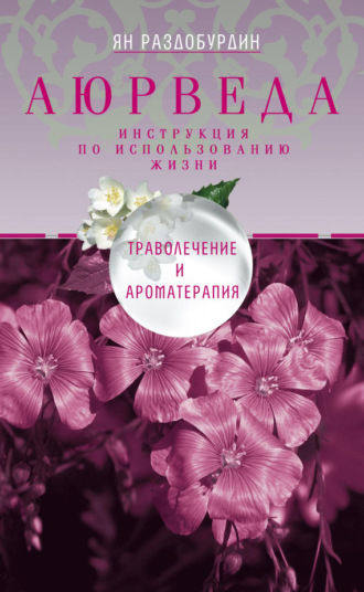 Аюрведа. Траволечение и ароматерапия. 