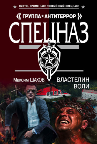 Властелин воли. Максим Шахов