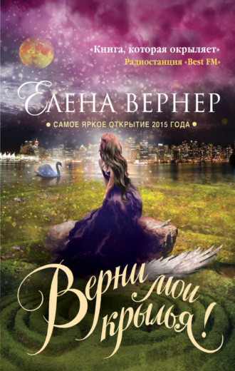 Верни мои крылья!. Елена Вернер
