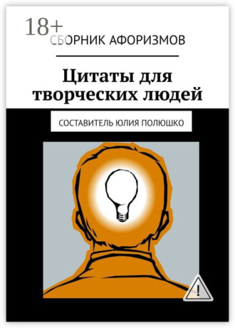 Цитаты для творческих людей. Коллектив авторов
