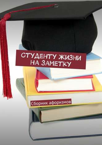 Студенту жизни на заметку. 