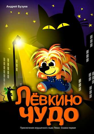 Лёвкино чудо. Андрей Бузуев