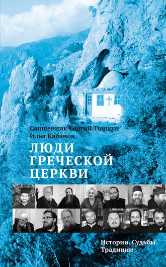 Люди Греческой Церкви. Истории. Судьбы. Традиции. 