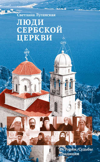 Люди Сербской Церкви. Истории. Судьбы. Традиции. Светлана Луганская