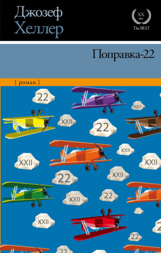 Поправка-22. 