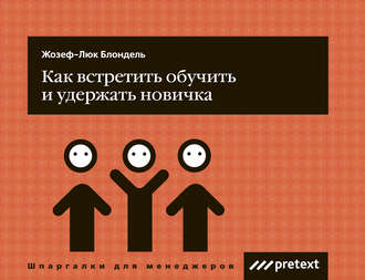 Как встретить, обучить и удержать новичка. Жозеф-Люк Блондель