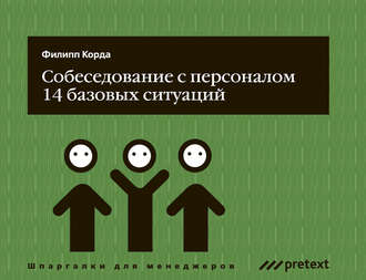 Собеседование с персоналом, 14 базовых ситуаций. Филипп Корда