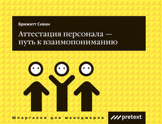 Аттестация персонала – путь к взаимопониманию. Сиван Брижитт