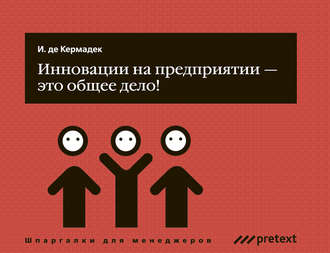 Инновации на предприятии – это общее дело!. Ян Кермадек