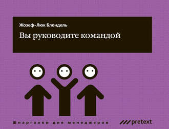 Вы руководите командой. 