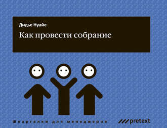 Как провести собрание. 