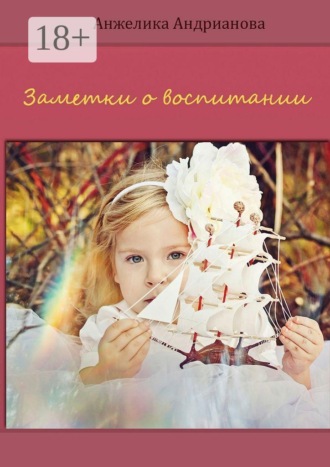 Заметки о воспитании. Анжелика Андрианова