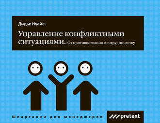 Управление конфликтными ситуациями: от противостояния к сотрудничеству. 