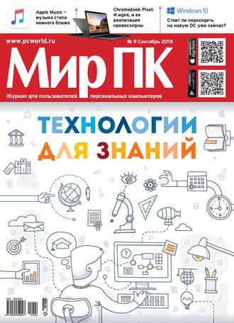 Мир ПК. Журнал «Мир ПК» №09/2015