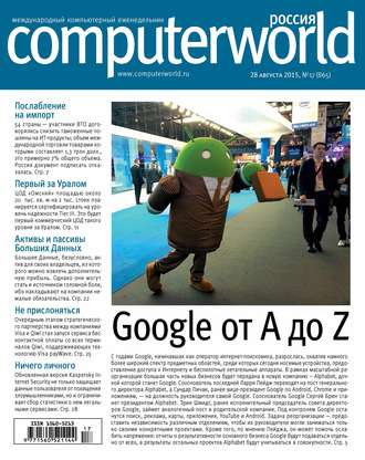 Открытые системы. Журнал Computerworld Россия №17/2015
