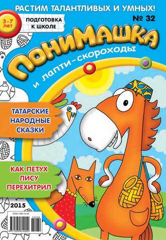 ПониМашка. Развлекательно-развивающий журнал. №32/2015. 