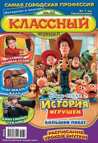 Классный журнал №32/2015. 