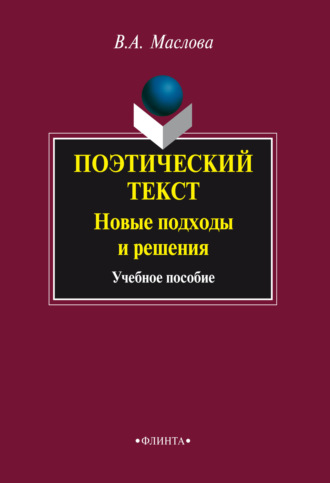 Поэтический текст: Новые подходы и решения. 