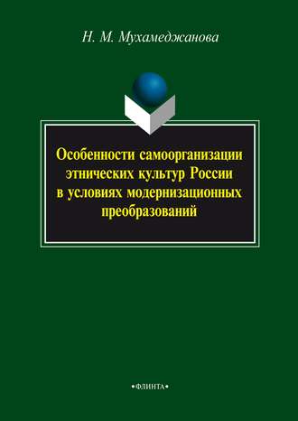 Особенности самоорганизации этнических культур России в условиях модернизационных преобразований. Н. М. Мухамеджанова