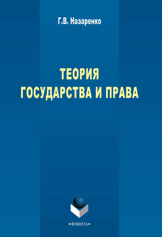 Теория государства и права: учебный курс. Г. В. Назаренко