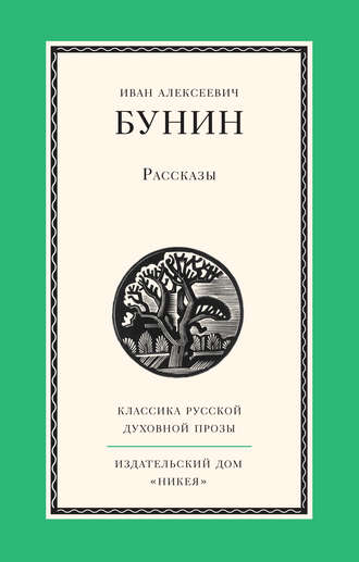 Иван Бунин. Рассказы