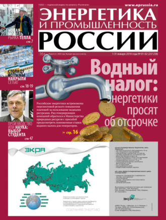 Группа авторов. Энергетика и промышленность России №1-2 2014