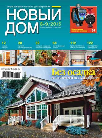 ИД «Бурда». Журнал «Новый дом» №08-09/2015