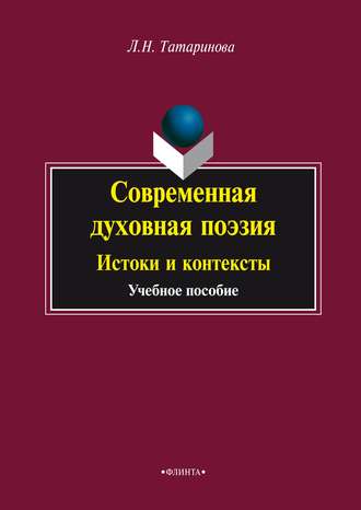 Современная духовная поэзия. Истоки и контексты. Л. Н. Татаринова
