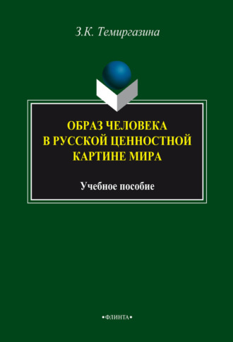 Образ человека в русской ценностной картине мира. З. К. Темиргазина