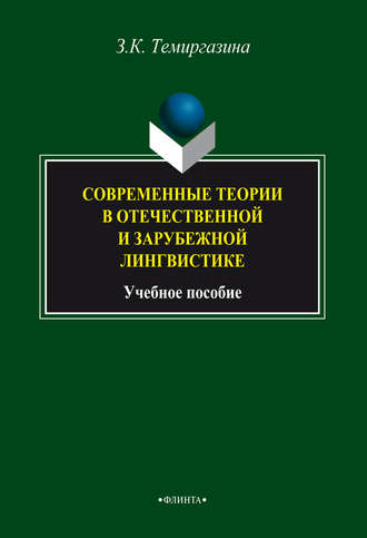 Современные теории в отечественной и зарубежной лингвистике. З. К. Темиргазина