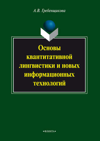 Основы квантитативной лингвистики и новых информационных технологий. А. В. Гребенщикова