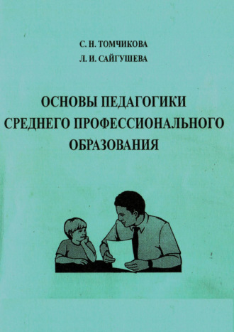 Основы педагогики среднего профессионального образования. Учебное пособие. Л. И. Сайгушева