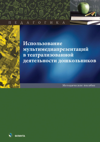 Использование мультимедиа презентаций в театрализованной деятельности дошкольников. Методическое пособие. 