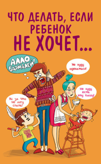 Что делать, если ребенок не хочет…. Марина Внукова