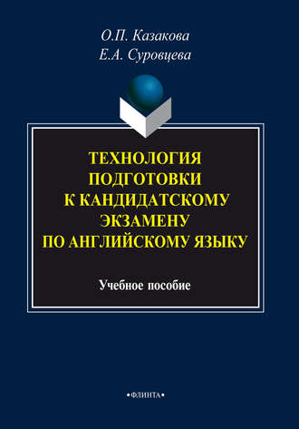 Технология подготовки к кандидатскому экзамену по английскому языку. О. П. Казакова