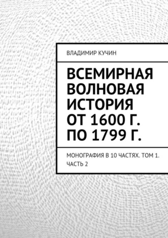 Всемирная волновая история от 1600 г. по 1799 г.. Владимир Кучин