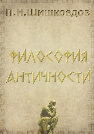 Павел Шишкоедов. Философия античности