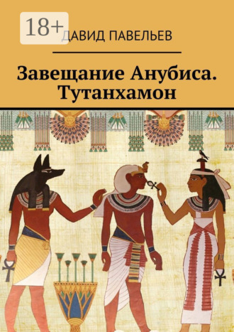 Завещание Анубиса. Тутанхамон. Давид Павельев
