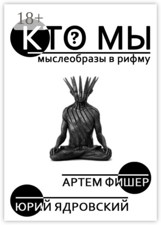Кто Мы. Артем Игоревич Швачко