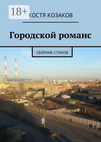 Городской романс. Сборник стихов. Костя Козаков