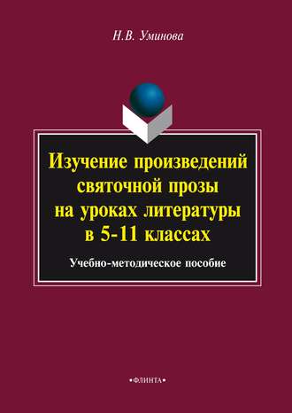 Изучение произведений святочной прозы на уроках литературы в 5–11 классах. Н. В. Уминова