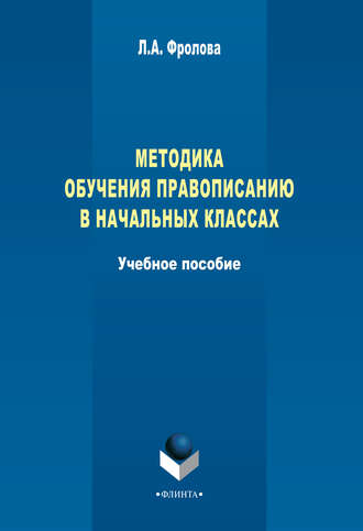 Методика обучения правописанию в начальных классах. Л. А. Фролова