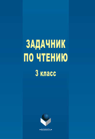 Задачник по чтению. 3 класс. 