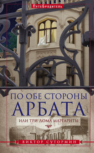 Виктор Сутормин. По обе стороны Арбата, или Три дома Маргариты