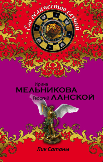Лик Сатаны. 