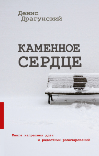 Денис Драгунский. Каменное сердце (сборник)