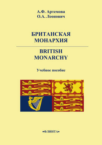 А. Ф. Артемова. Британская монархия. British Monarchy